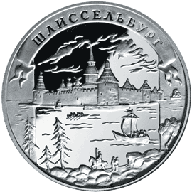 монета Шлиссельбург 25 рублей 2003 года. реверс