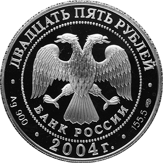 монета Спасо-Преображенский монастырь (XIV в.), о. Валаам 25 рублей 2004 года. аверс