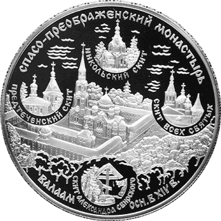 монета Спасо-Преображенский монастырь (XIV в.), о. Валаам 25 рублей 2004 года. реверс