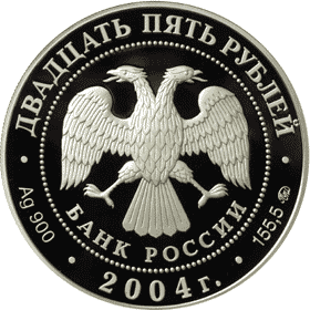 монета Северный олень 25 рублей 2004 года. аверс