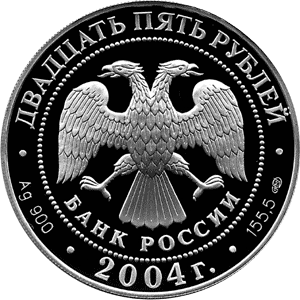 монета 2-я Камчатская экспедиция, 1733-1743 гг. 25 рублей 2004 года. аверс
