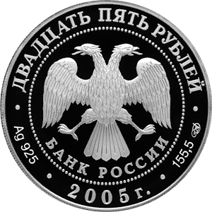монета 625-летие Куликовской битвы 25 рублей 2005 года. аверс