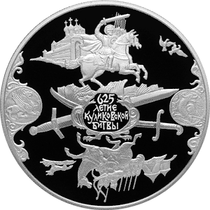 монета 625-летие Куликовской битвы 25 рублей 2005 года. реверс