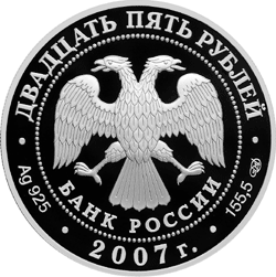 монета Веркольский Артемиев монастырь (XVII в.), Архангельская область 25 рублей 2007 года. аверс
