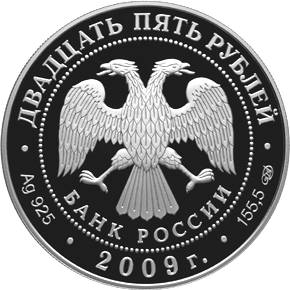 монета 175-летие Александровской колонны 25 рублей 2009 года. аверс