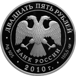 монета Санаксарский монастырь, п. Санаксарь, Республика Мордовия 25 рублей 2010 года. аверс
