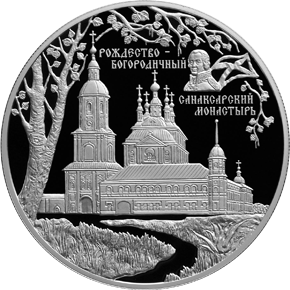монета Санаксарский монастырь, п. Санаксарь, Республика Мордовия 25 рублей 2010 года. реверс