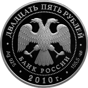 монета Ярославль (к 1000-летию со дня основания города) 25 рублей 2010 года. аверс