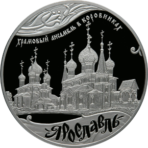 монета Ярославль (к 1000-летию со дня основания города) 25 рублей 2010 года. реверс