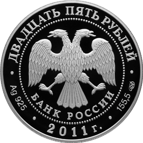 монета Казанский собор,  г. Санкт-Петербург 25 рублей 2011 года. аверс
