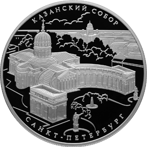 монета Казанский собор,  г. Санкт-Петербург 25 рублей 2011 года. реверс