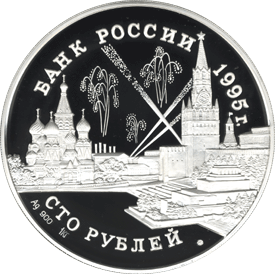монета Конференции глав союзных держав 100 рублей 1995 года. аверс
