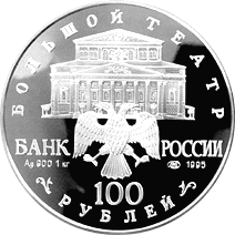 монета Спящая красавица 100 рублей 1995 года. аверс