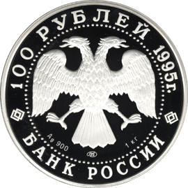 монета Рысь 100 рублей 1995 года. аверс
