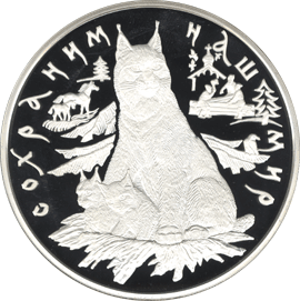 монета Рысь 100 рублей 1995 года. реверс