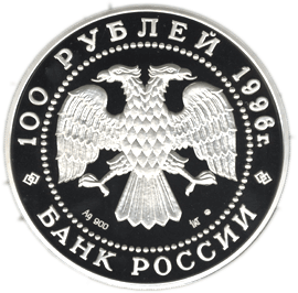 монета Соболь 100 рублей 1996 года. аверс