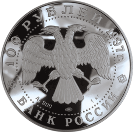 монета Барк «Крузенштерн» 100 рублей 1997 года. аверс