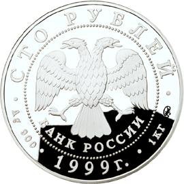 монета 200-летие со дня рождения А.С. Пушкина 100 рублей 1999 года. аверс