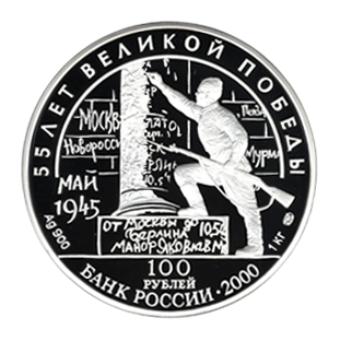 монета 55-я годовщина Победы в Великой Отечественной войне 1941-1945 гг 100 рублей 2000 года. аверс