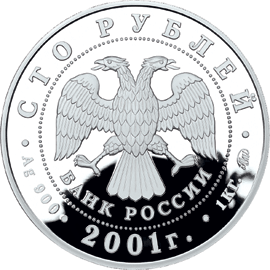 монета 40-летие космического полета Ю.А. Гагарина 100 рублей 2001 года. аверс