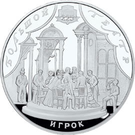 монета 225-летие Большого театра 100 рублей 2001 года. реверс