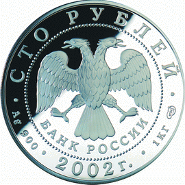 монета Дионисий 100 рублей 2002 года. аверс