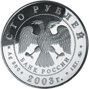 монета Санкт-Петербург 100 рублей 2003 года. аверс
