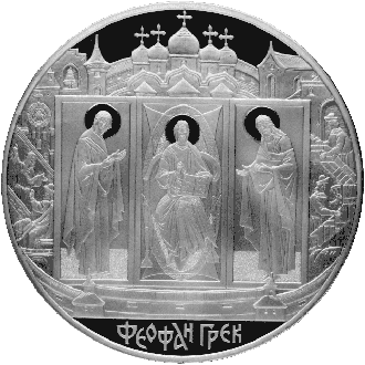 монета Феофан  Грек 100 рублей 2004 года. реверс