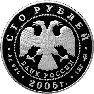 монета 1000-летие основания Казани. 100 рублей 2005 года. аверс