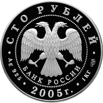монета 625-летие Куликовской битвы 100 рублей 2005 года. аверс