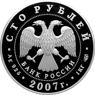 монета Международный полярный год 100 рублей 2007 года. аверс