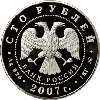 монета К 300-летию добровольного вхождения Хакасии в состав России 100 рублей 2007 года. аверс