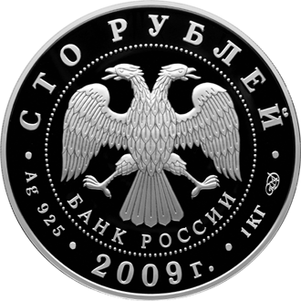 монета 200-летие со дня рождения Н.В. Гоголя 100 рублей 2009 года. аверс