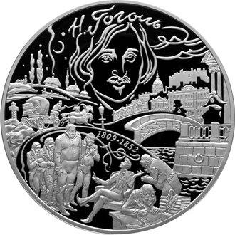 монета 200-летие со дня рождения Н.В. Гоголя 100 рублей 2009 года. реверс