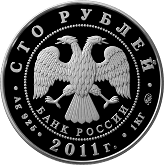 монета 225-летие со дня основания первого российского страхового учреждения 100 рублей 2011 года. аверс