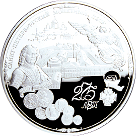 монета 275-летие Санкт-Петербургского монетного двора 200 рублей 1999 года. реверс