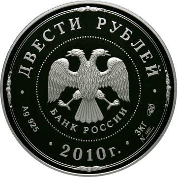 монета Ярославль (к 1000-летию со дня основания города) 200 рублей 2010 года. аверс