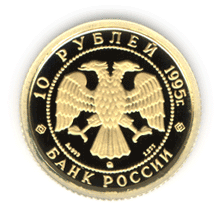 монета Спящая красавица 10 рублей 1995 года. аверс