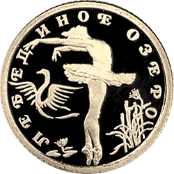 монета Лебединое озеро 10 рублей 1997 года. реверс