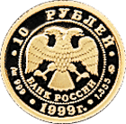 монета Раймонда 10 рублей 1999 года. аверс
