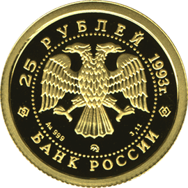 монета Русский балет 25 рублей 1993 года. аверс
