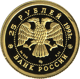 монета Бурый медведь 25 рублей 1993 года. аверс