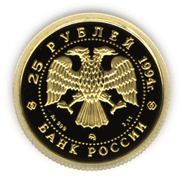 монета Соболь 25 рублей 1994 года. аверс