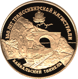 монета 100 лет Транссибирской магистрали 25 рублей 1994 года. реверс