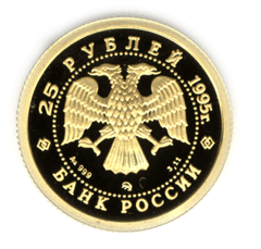 монета Спящая красавица 25 рублей 1995 года. аверс