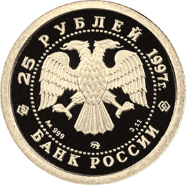 монета Лебединое озеро 25 рублей 1997 года. аверс