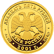 монета 225-летие Большого театра 25 рублей 2001 года. аверс