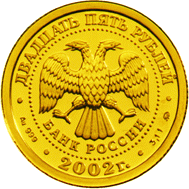 монета Лев 25 рублей 2002 года. аверс