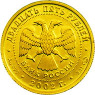 монета Дева 25 рублей 2002 года. аверс