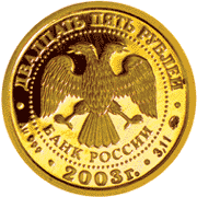 монета Рыбы 25 рублей 2003 года. аверс